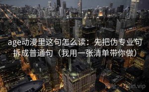 age动漫里这句怎么读：先把伪专业句拆成普通句（我用一张清单带你做）