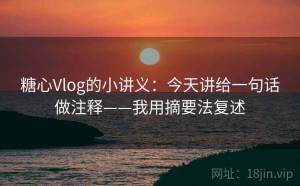 糖心Vlog的小讲义：今天讲给一句话做注释——我用摘要法复述