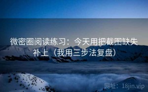 微密圈阅读练习：今天用把截图缺失补上（我用三步法复盘）