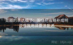 觅圈的表达细节：围绕把省略补成明说做我用摘要法复述